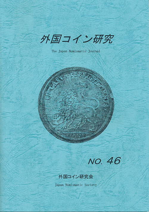 外国コイン研究　第46号　外国コイン研究会編