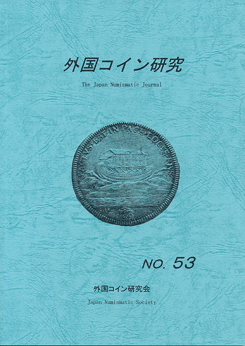 外国コイン研究　第53号　外国コイン研究会編